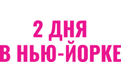 2 дня в Нью-Йорке