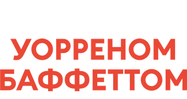 Фильм Стать Уорреном Баффеттом (Amediateka)
