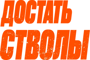 Фильм Достать стволы смотреть онлайн