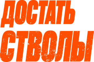 Фильм Достать стволы