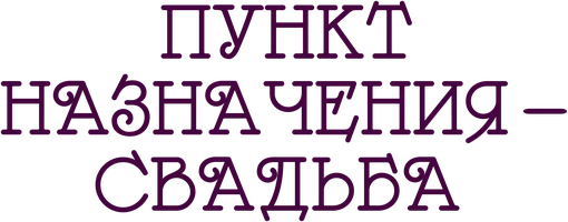 Пункт назначения: Свадьба