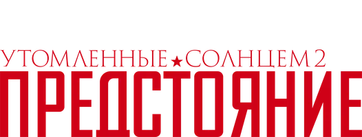 Фильм Утомлённые солнцем 2: Предстояние смотреть онлайн