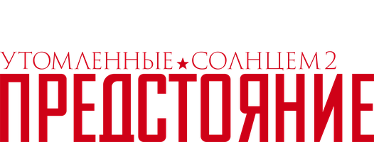 Фильм Утомлённые солнцем 2: Предстояние