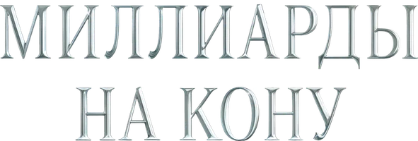Шортс Миллиарды на кону смотреть онлайн