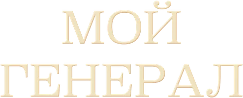 Мой генерал