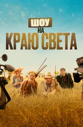 Шоу на краю света