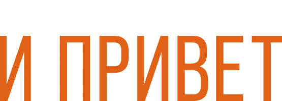 И привет! (Фильм, 2021)