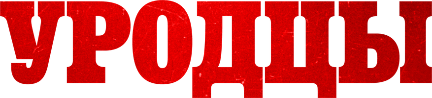 Фильм Уродцы