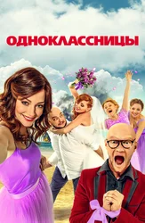 Одноклассницы