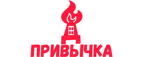 Вредная привычка