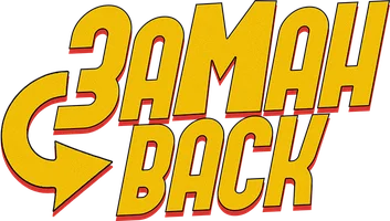 Заманback (на казахском языке с русскими субтитрами)