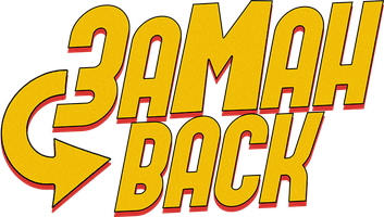 Фильм Заманback (на казахском языке с русскими субтитрами)