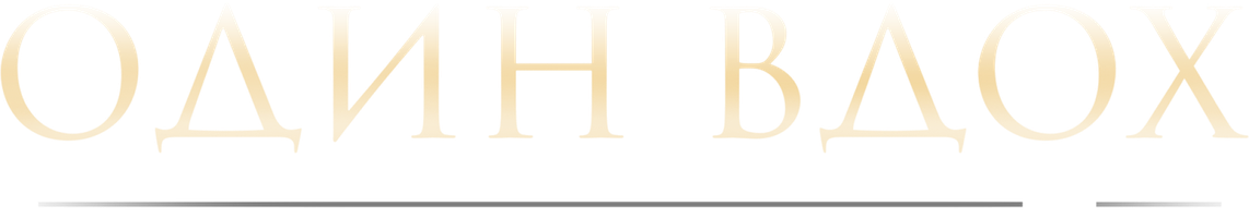 [4k] Один вдох (Фильм, 2020)