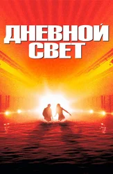 Дневной свет