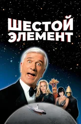 Шестой элемент