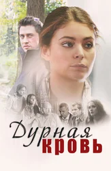 Дурная кровь