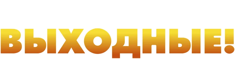 Фильм Выходные! смотреть онлайн