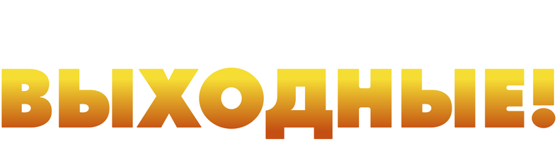Фильм Выходные!