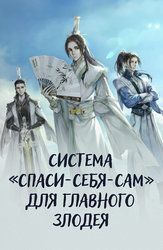 Система «спаси-себя-сам» для главного злодея