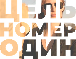 Цель номер один (Фильм, 2012)