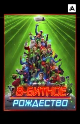 8-битное Рождество (на английском языке с русскими субтитрами)