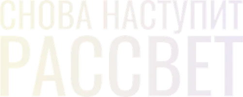 Снова наступит рассвет (фильм 2024)