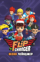 Флип Чейнджер