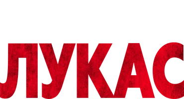 Лукас (фильм 2018)