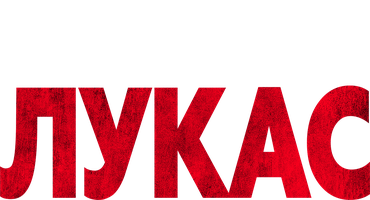 Фильм Лукас