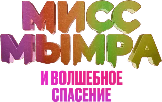Мисс Мымра и волшебное спасение (фильм 2024)