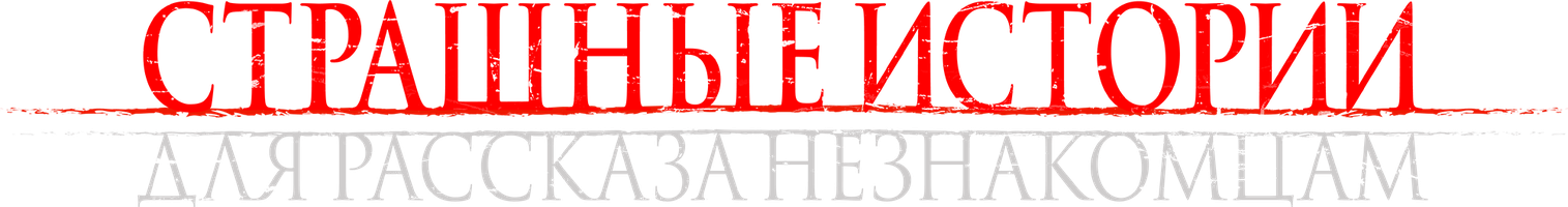 Фильм Страшные истории для рассказа незнакомцам