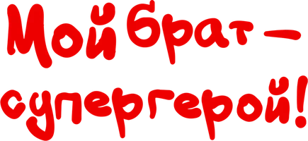 Мой брат – супергерой!