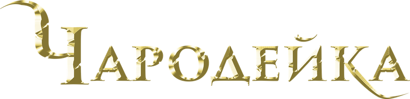 Фильм Чародейка