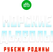Морские дьяволы. Рубежи Родины (сериал 2018)