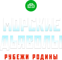 Морские дьяволы. Рубежи Родины