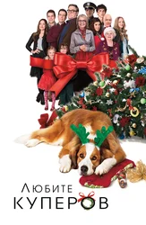 Любите Куперов