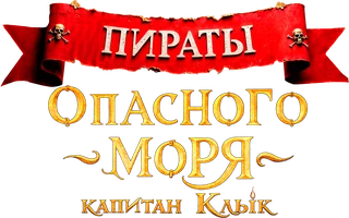 Мультфильм Пираты опасного моря: Капитан Клык