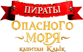 Мультфильм Пираты опасного моря: Капитан Клык