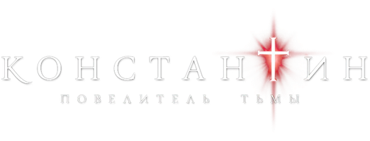 Константин: Повелитель тьмы (Фильм, 2005)