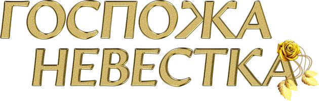 Госпожа невестка