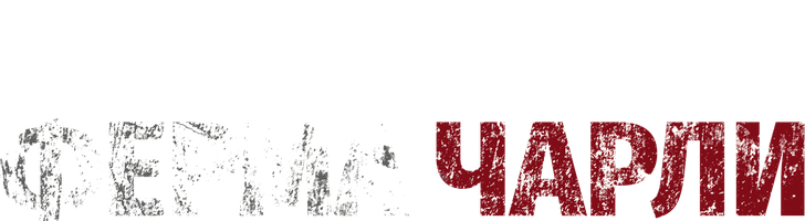 Фильм Ферма Чарли