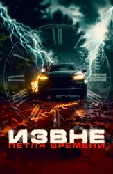 Извне. Петля времени