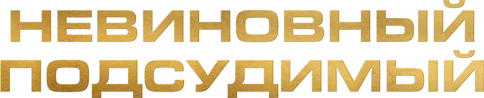 Невиновный подсудимый
