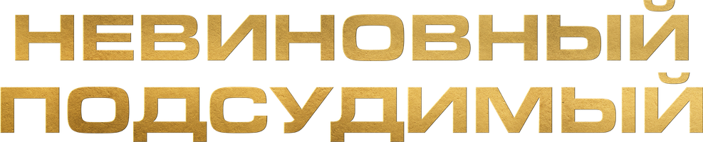 Невиновный подсудимый 1 сезон 34 серия
