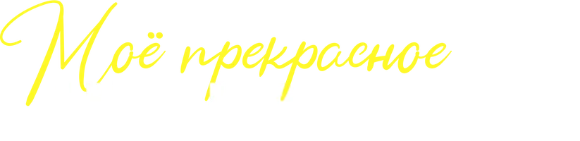 Фильм Моё прекрасное несчастье 2 смотреть онлайн