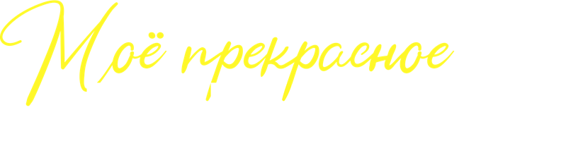 Моё прекрасное несчастье 2 (Фильм, 2024)