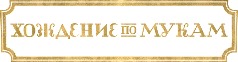 Хождение по мукам (сериал 2017)