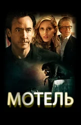 Мотель