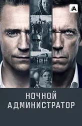 Ночной администратор