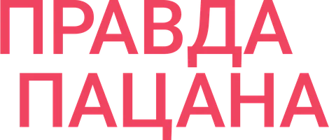 Правда пацана (фильм 2003)